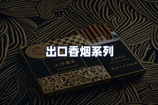 出口香烟系列