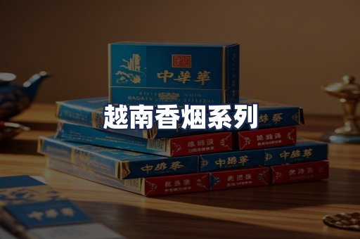 越南香烟系列